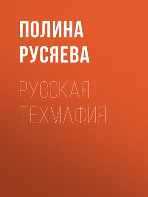 cover image of Русская техмафия